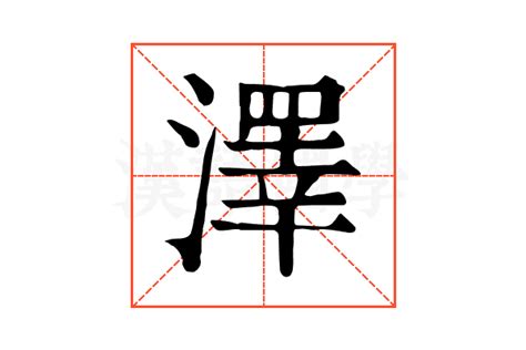 澤 筆劃|【澤】字典解释,“澤”字的標準筆順,粵語拼音,規範讀音,注音符號